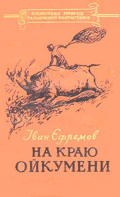 Обложка книги «На краю Ойкумени»