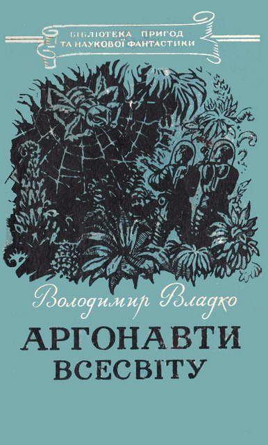 Обложка книги «Аргонавти Всесвіту»