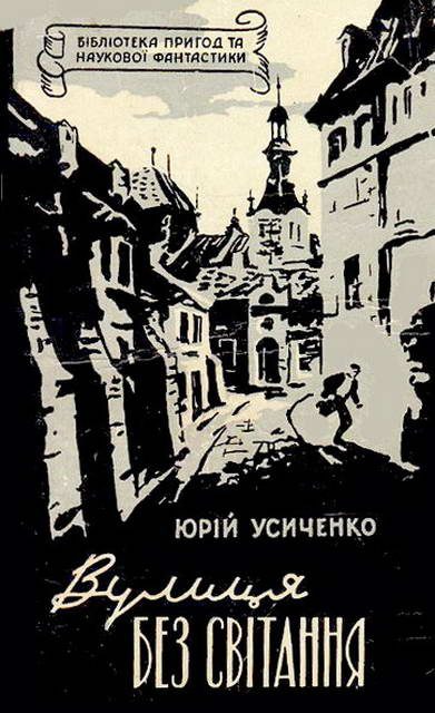 Обложка книги «Вулиця без світання»