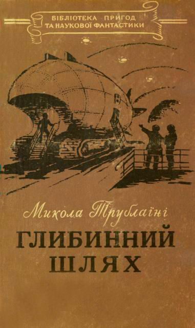 Обложка книги «Глибинний шлях»