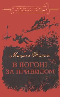 Обложка книги «В погоні за Привидом»