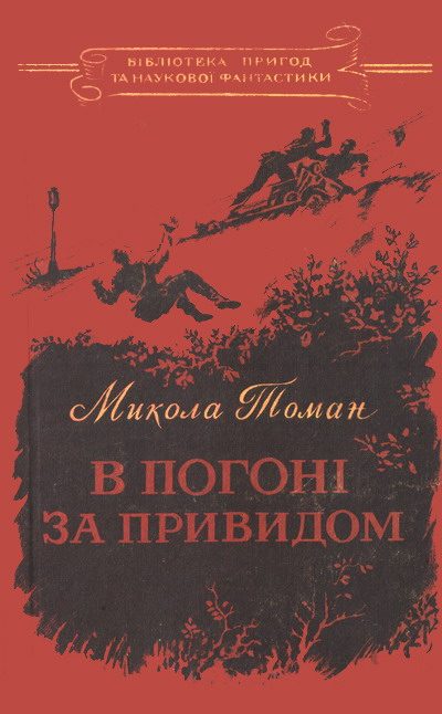 Обложка книги «В погоні за Привидом»
