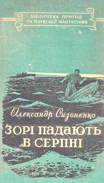 Обложка книги «Зорі падають в серпні»