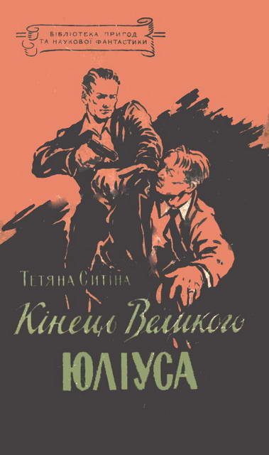 Обложка книги «Кінець Великого Юліуса»