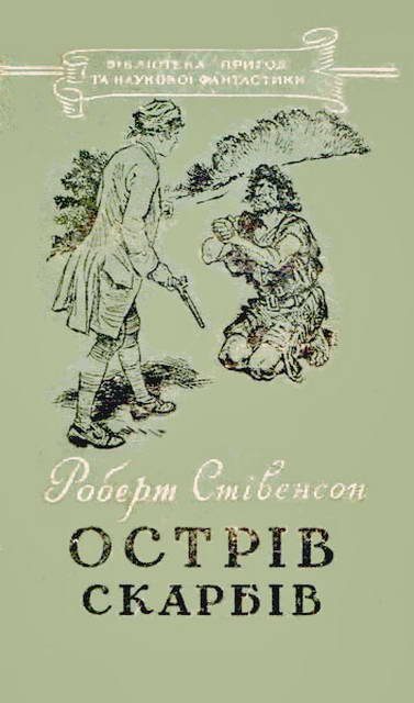 Обложка книги «Острів Скарбів»