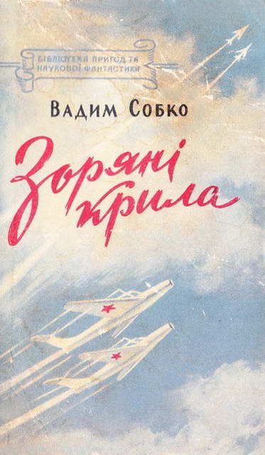 Обложка книги «Зоряні крила»