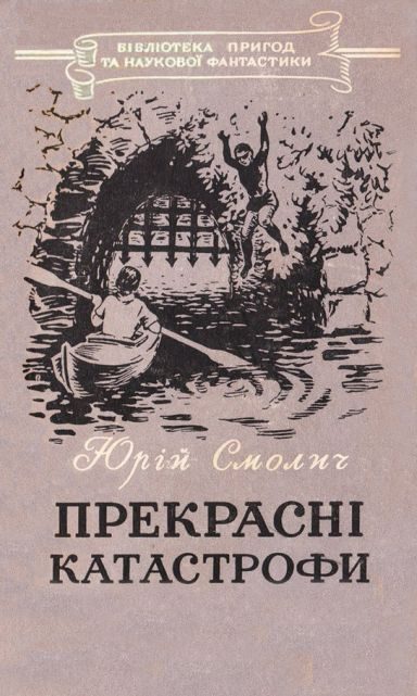 Обложка книги «Прекрасні катастрофи»
