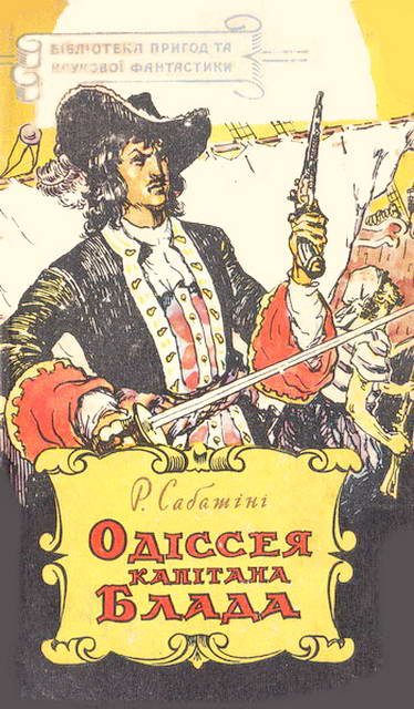 Обложка книги «Одіссея капітана Блада»