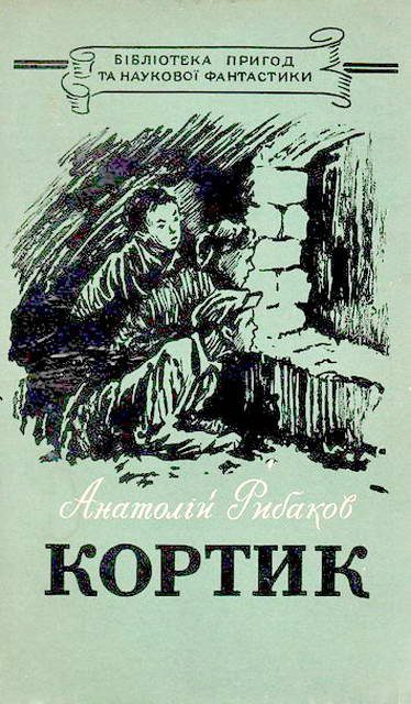 Обложка книги «Кортик»
