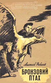 Обложка книги «Бронзовий птах»