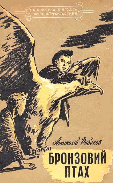 Обложка книги «Бронзовий птах»