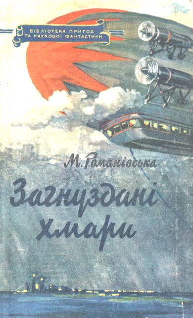 Обложка книги «Загнуздані хмари»