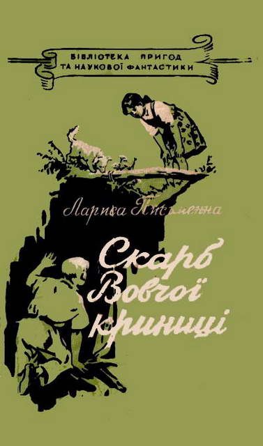 Обложка книги «Скарб Вовчої криниці»