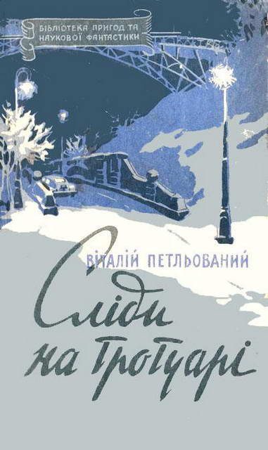 Обложка книги «Сліди на тротуарі»