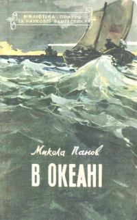 Обложка книги «В океані»