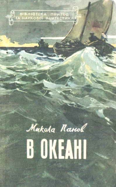 Обложка книги «В океані»