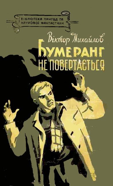 Обложка книги «Бумеранг не повертається»