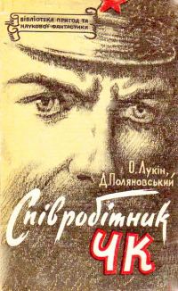 Обложка книги «Співробітник ЧК»