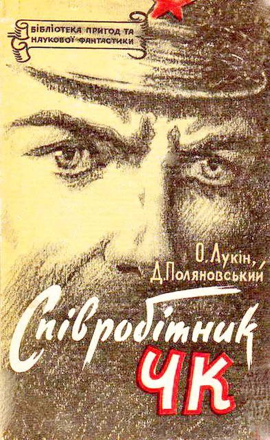 Обложка книги «Співробітник ЧК»