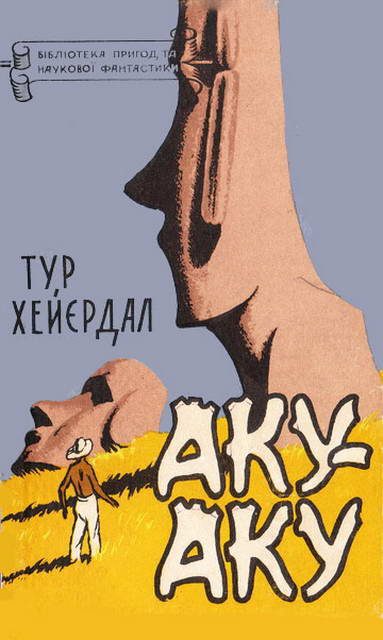 Обложка книги «Аку-аку»