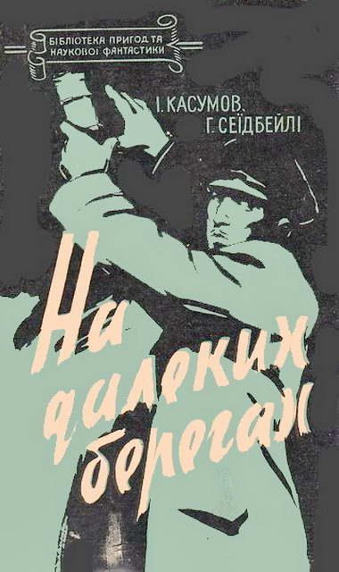 Обложка книги «На далеких берегах»
