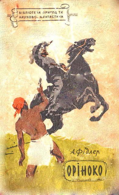 Обложка книги «Оріноко»