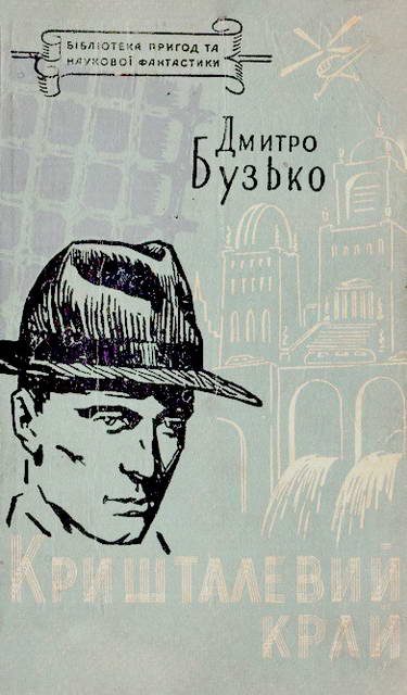 Обложка книги «Кришталевий край»