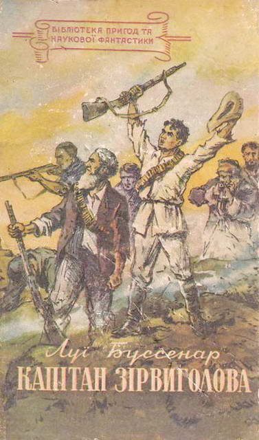 Обложка книги «Капітан Зірвиголова»