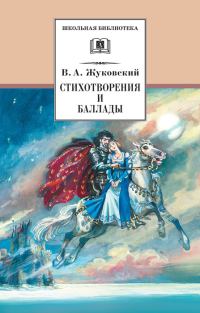 Обложка книги «Стихотворения и баллады»