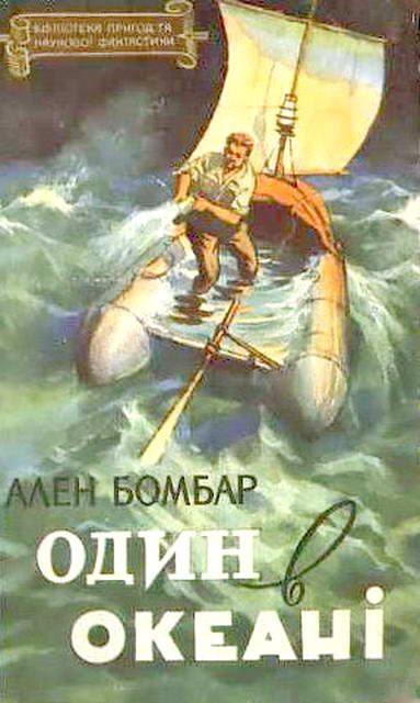 Обложка книги «Один в океані»