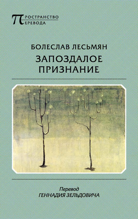 Обложка книги «Запоздалое признание»