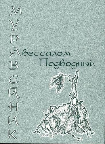 Обложка книги «Муравейник»