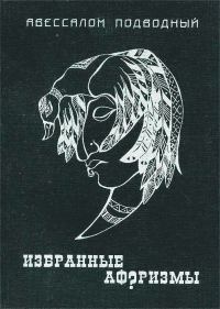 Обложка книги «Избранные афоризмы»