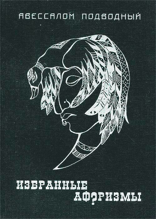 Обложка книги «Избранные афоризмы»