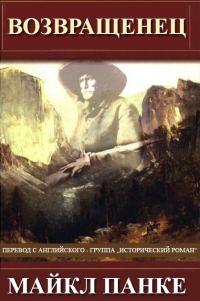 Обложка книги «Возвращенец»