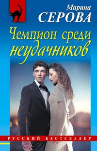 Обложка книги «Чемпион среди неудачников»