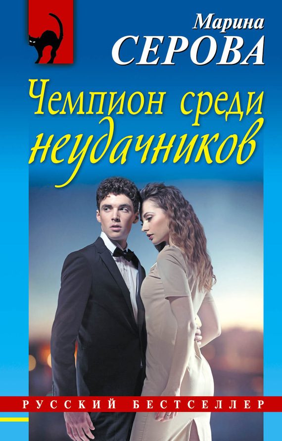Обложка книги «Чемпион среди неудачников»