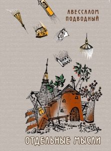 Обложка книги «Отдельные мысли»