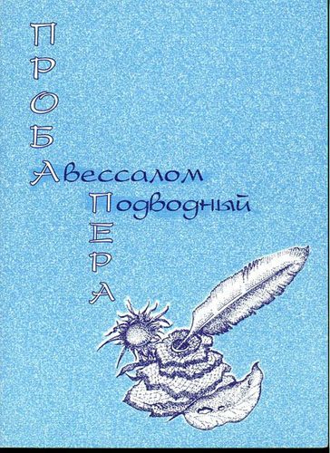 Обложка книги «Проба пера»