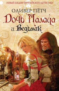 Обложка книги «Дочь палача и ведьмак»
