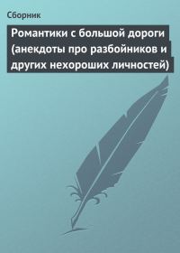 Обложка книги «Романтики с большой дороги (анекдоты про разбойников и других нехороших личностей)»