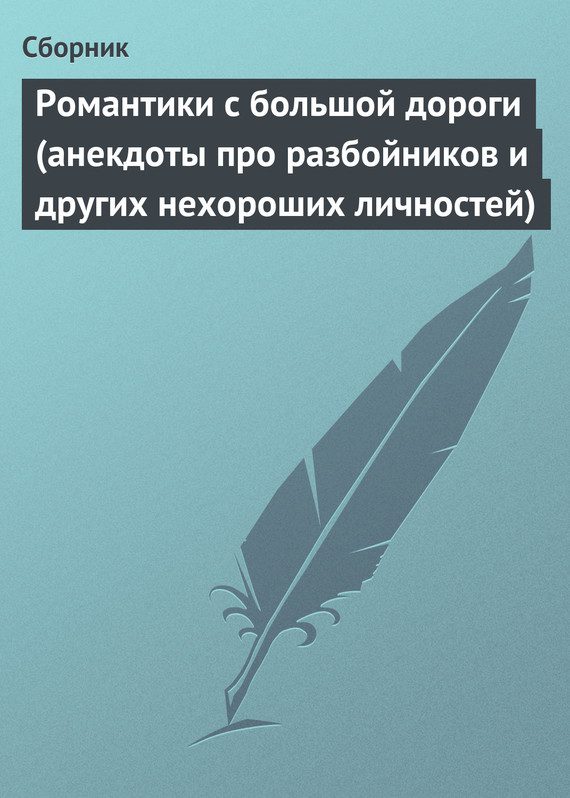 Обложка книги «Романтики с большой дороги (анекдоты про разбойников и других нехороших личностей)»