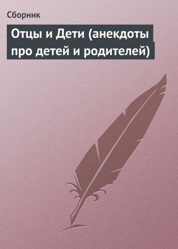 Обложка книги «Отцы и Дети (анекдоты про детей и родителей)»