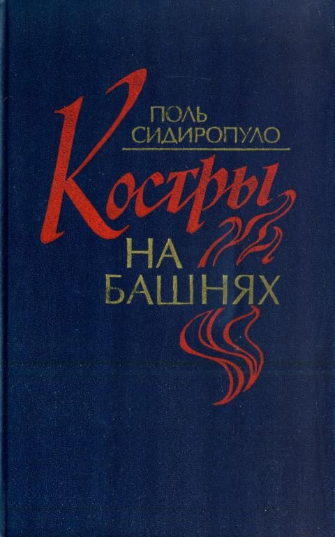 Обложка книги «Костры на башнях»