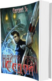 Обложка книги «Найти себя. Книги 1-2»