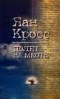 Обложка книги «Полет на месте. Книга 1»