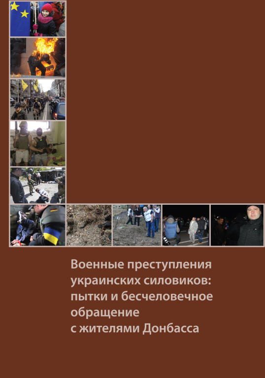 Обложка книги «Военные преступления украинских силовиков: пытки и бесчеловечное обращение с жителями Донбасса»