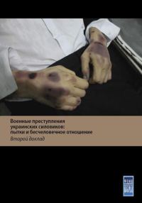 Обложка книги «Военные преступления украинских силовиков: пытки и бесчеловечное обращение с жителями Донбасса. Второй доклад»
