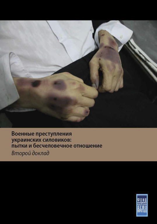 Обложка книги «Военные преступления украинских силовиков: пытки и бесчеловечное обращение с жителями Донбасса. Второй доклад»