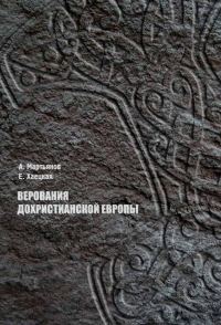 Обложка книги «Верования дохристианской Европы»